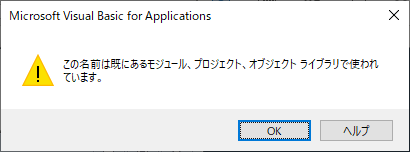 参照設定時に「この名前は既にあるモジュール、オブジェクト・・・」の