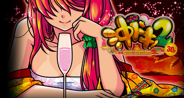 沖ドキ2
