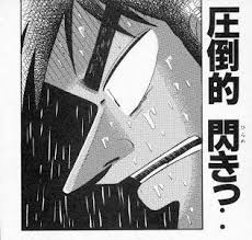 カイジ閃き