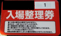 整理券