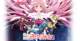 まどマギ2