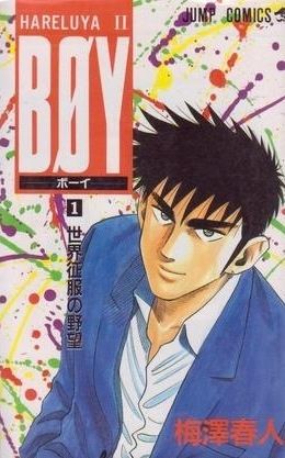 あの人は今 少年漫画編 麻になれっ
