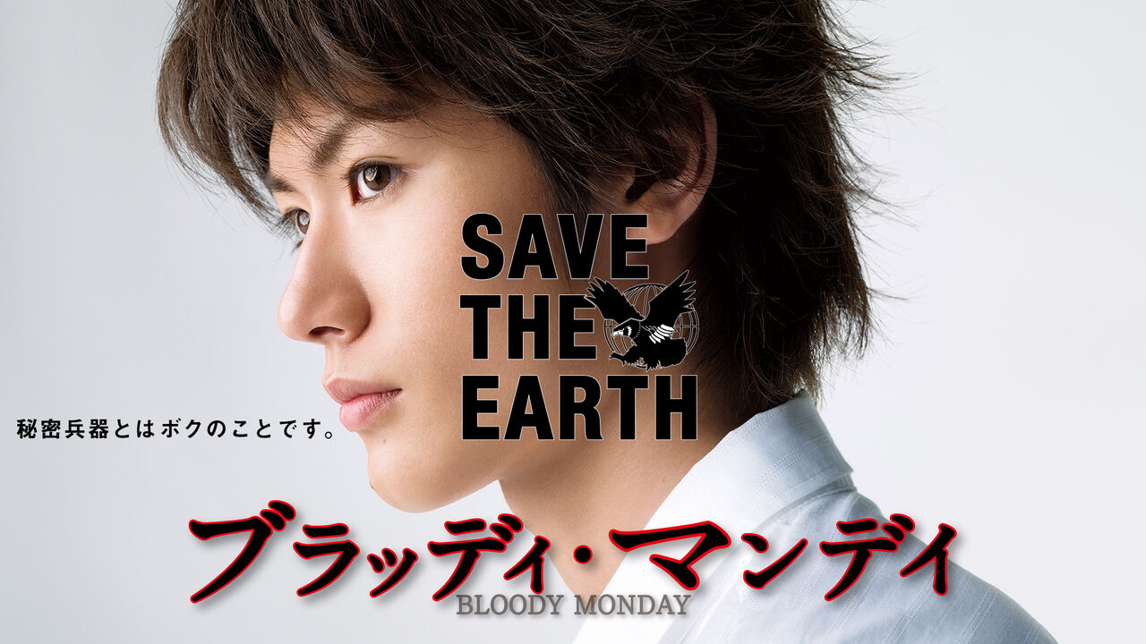 D ブラッディ マンデイ 04 放送 Time Spent With Haruma Miura D ブラッディ マンデイ 04 放送 Time Spent With Haruma Miura