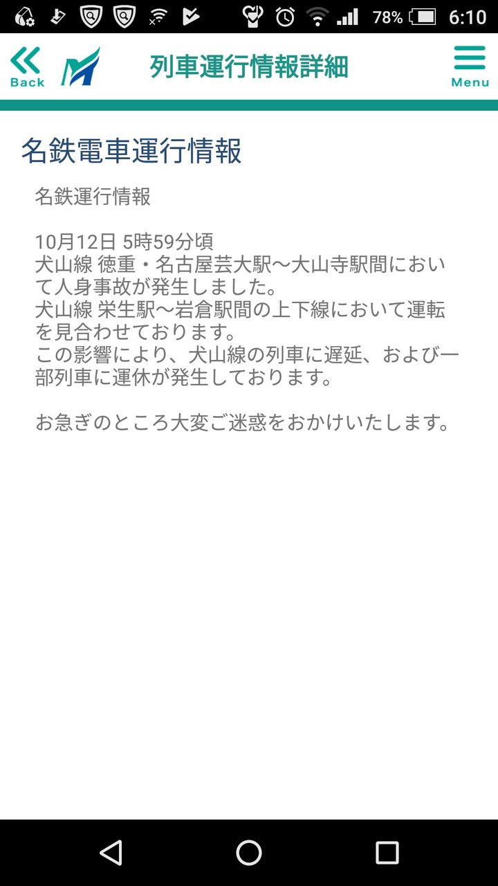今朝5 59頃 名鉄犬山線 徳重 名古屋芸大 大山寺駅間で人身事故発生