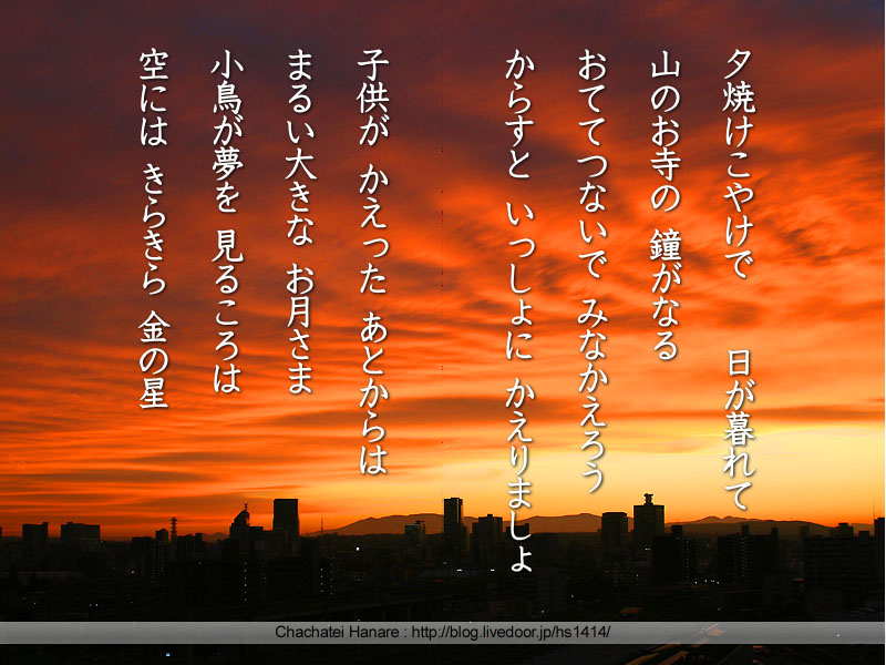 夕焼けこやけ 茶々亭はなれ