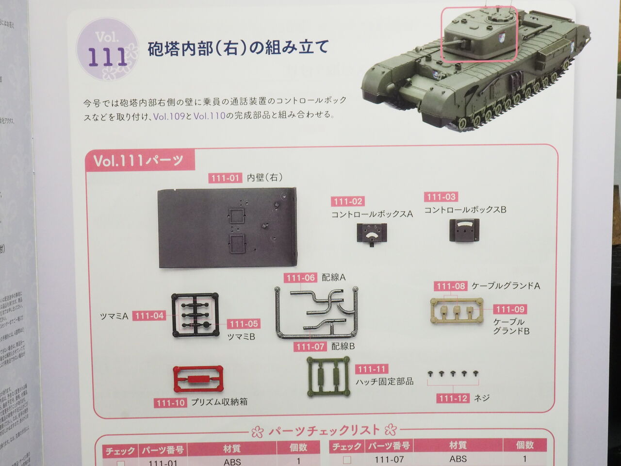 作る アシェット チャーチルMk.VII ガルパン 1/12「Vol.110〜113