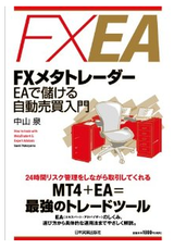 FXメタトレーダー EAで儲ける自動売買入門