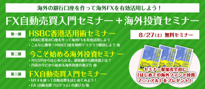 FX自動売買入門セミナー + 海外投資・HSBC香港活用セミナー