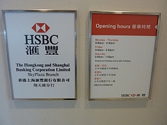 HSBC香港上海銀行営業時間