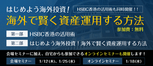 HSBC活用無料セミナー