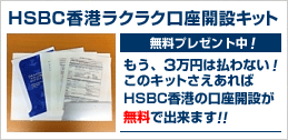 HSBC口座開設ラクラクキット