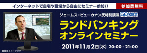 ランドバンキングオンラインセミナー11.02
