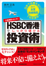 ＨＳＢＣ香港でしっかり儲ける投資術　