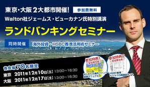 ウォルトンランドバンキングセミナー東京・大阪