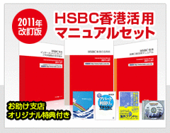 HSBCマニュアル