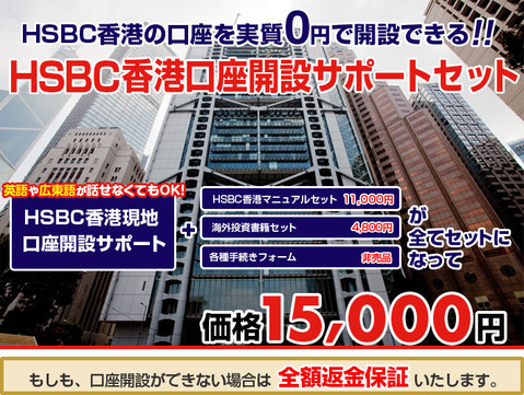 HSBC口座開設サポート