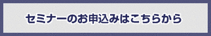 セミナーお申込み