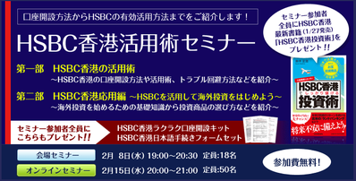 HSBC香港活用セミナー