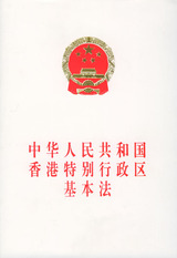 香港特別行政区基本法