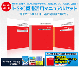 HSBC活用マニュアル2013