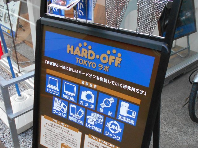 ハードオフ吉祥寺開店 Hsdl Blog Jp