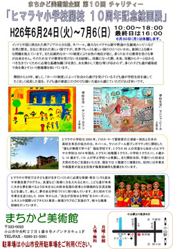 H26年ヒマラヤ小学校10周年記念絵画展2