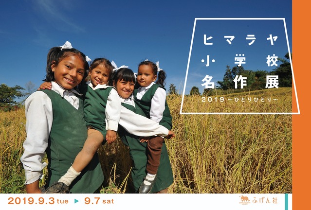 ヒマラヤ小学校DMオモテ?