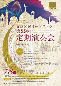 文京オケ29回表