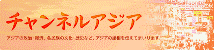 チャンネルアジア