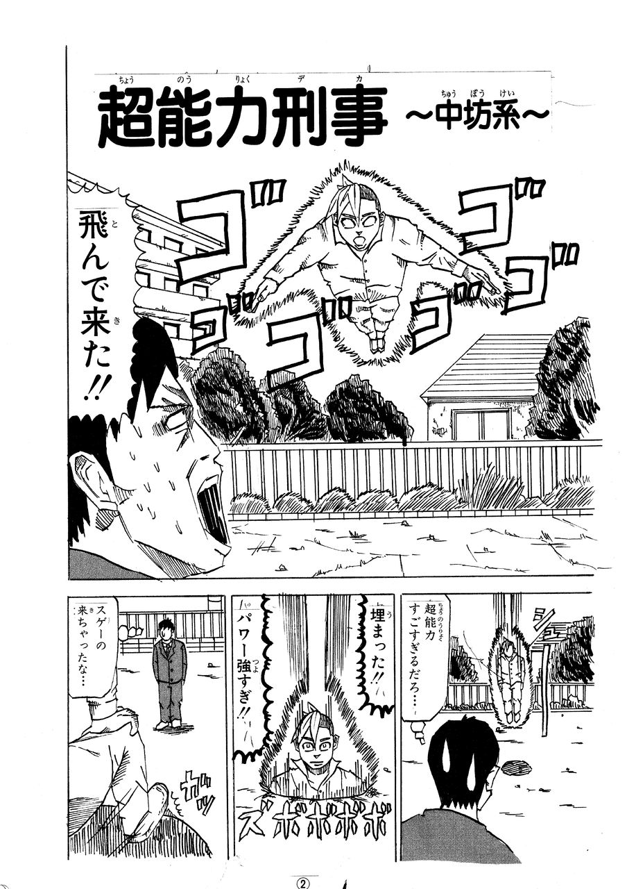 第６６回赤塚賞佳作 超能力刑事 中坊系 前半 早坂ケイゴのギャグ漫画ブーローグ