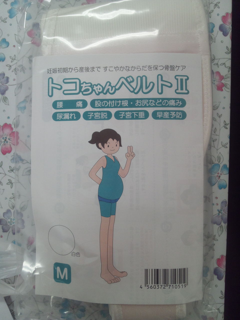 内臓下垂 トコチャンベルトを購入の巻き さぁのこうのとり日記 多嚢胞性卵巣と高プロラクチン血症からの妊娠