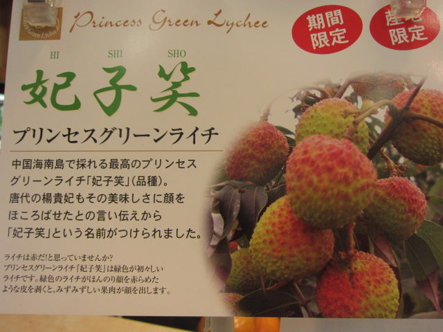 生ライチです♪ プリンセスグリーンライチで・・・♪ : 日々旬味旬菜 山本