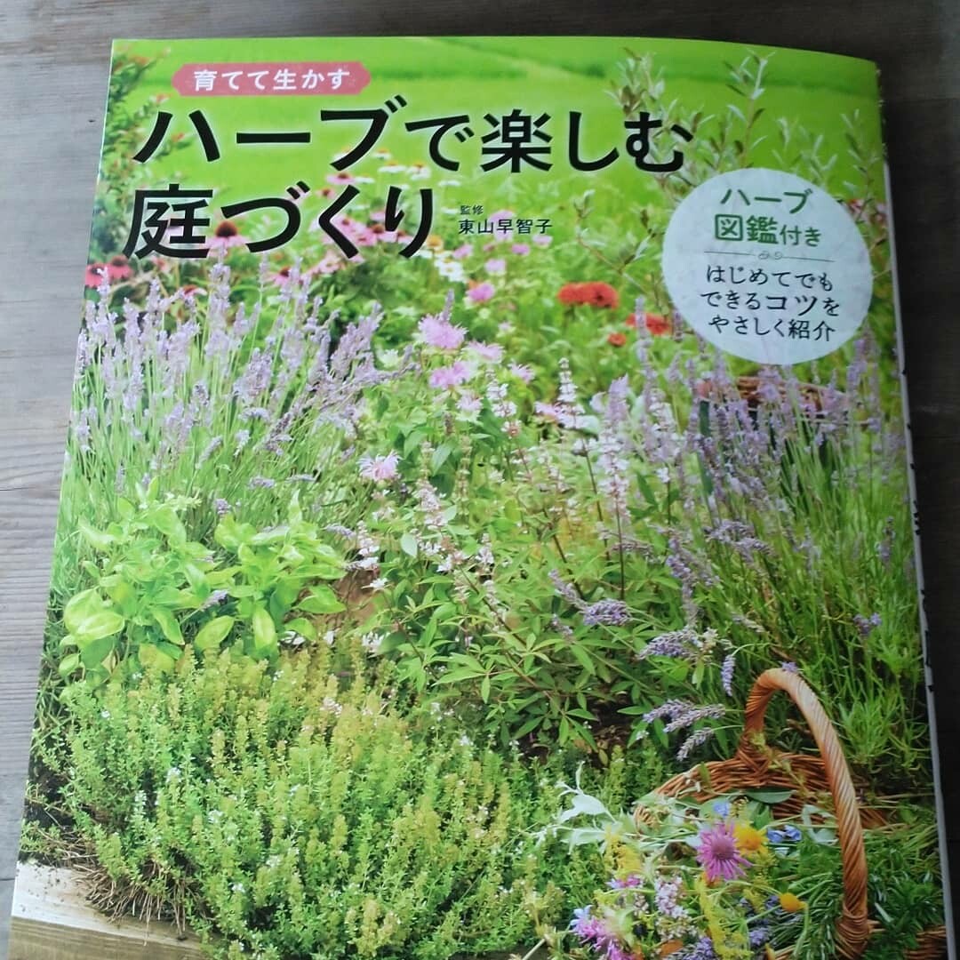 ハーブで楽しむ庭づくり 本が出版されます Broom香房 里山ハーブ暮らし