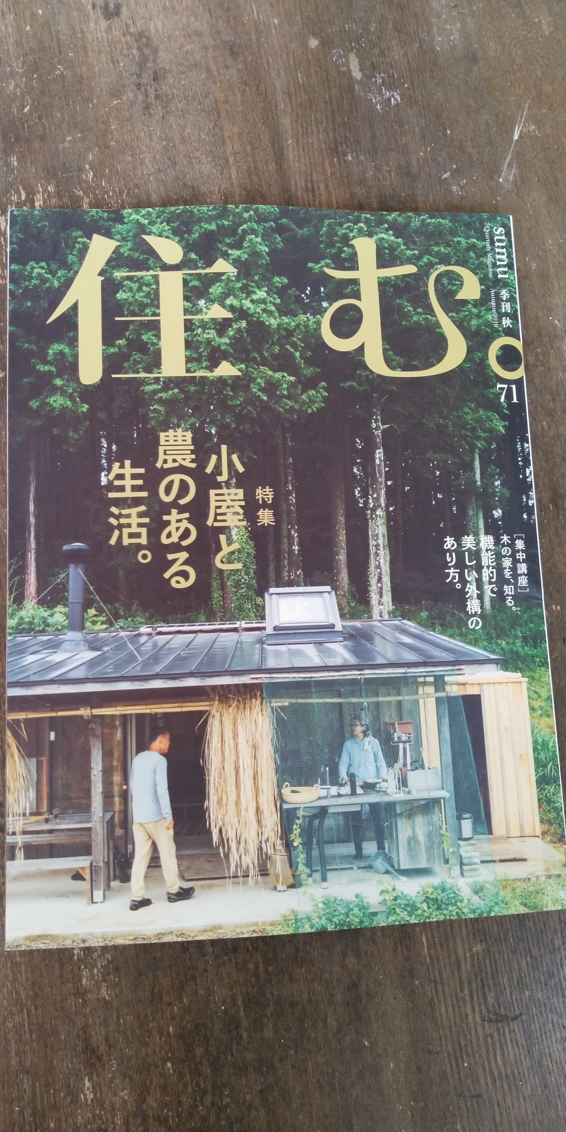 住む 秋号 小屋と農のある生活 Broom香房 里山ハーブ暮らし 住む 秋号 小屋と農のある生活 Broom香房 里山ハーブ暮らし