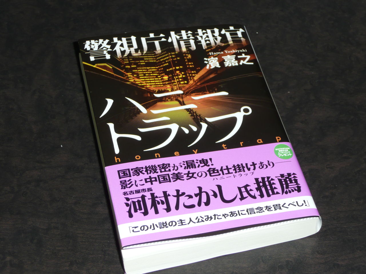 警視庁情報官 ハニートラップ 著者 濱 嘉之 My Book Life 警視庁情報官 ハニートラップ 著者 濱 嘉之 My Book Life