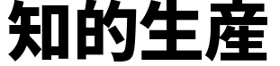 freefont_logo_GenShinGothic-P-Heavy (1)