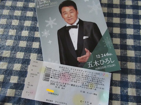 ☆五木ひろしクリスマスディナーショー☆2枚 (イベント ☆五木ひろしクリスマスディナーショー☆2枚 (イベント