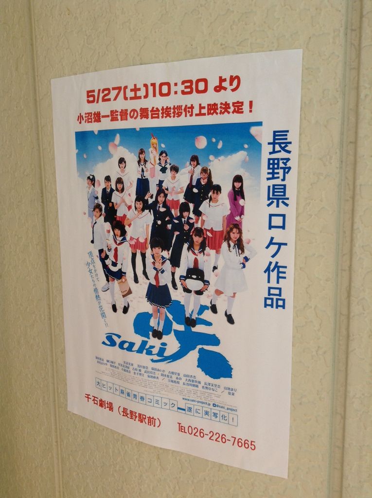 長野 千石劇場に実写版 咲 Saki を観に行ってきました 桜高鉄道倶楽部れんらく帳