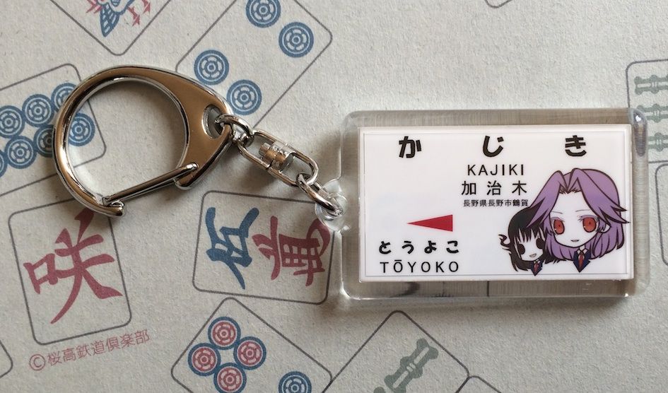 咲 Saki 桜高鉄道倶楽部れんらく帳 咲 Saki 桜高鉄道倶楽部れんらく帳