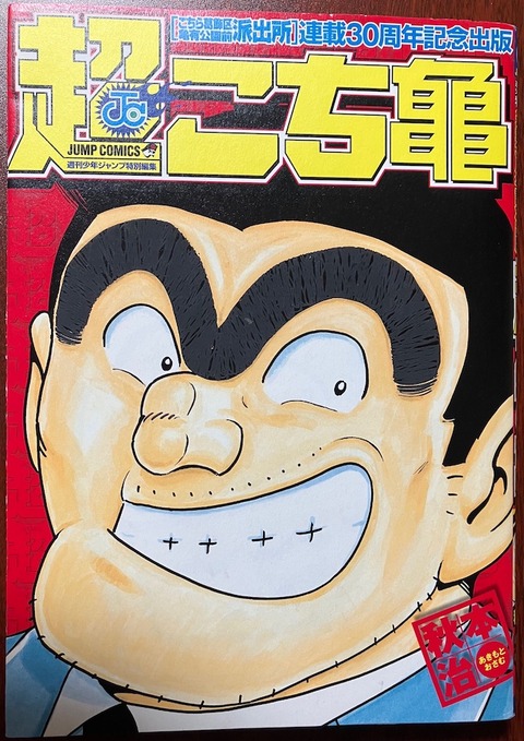 kochikame30_01
