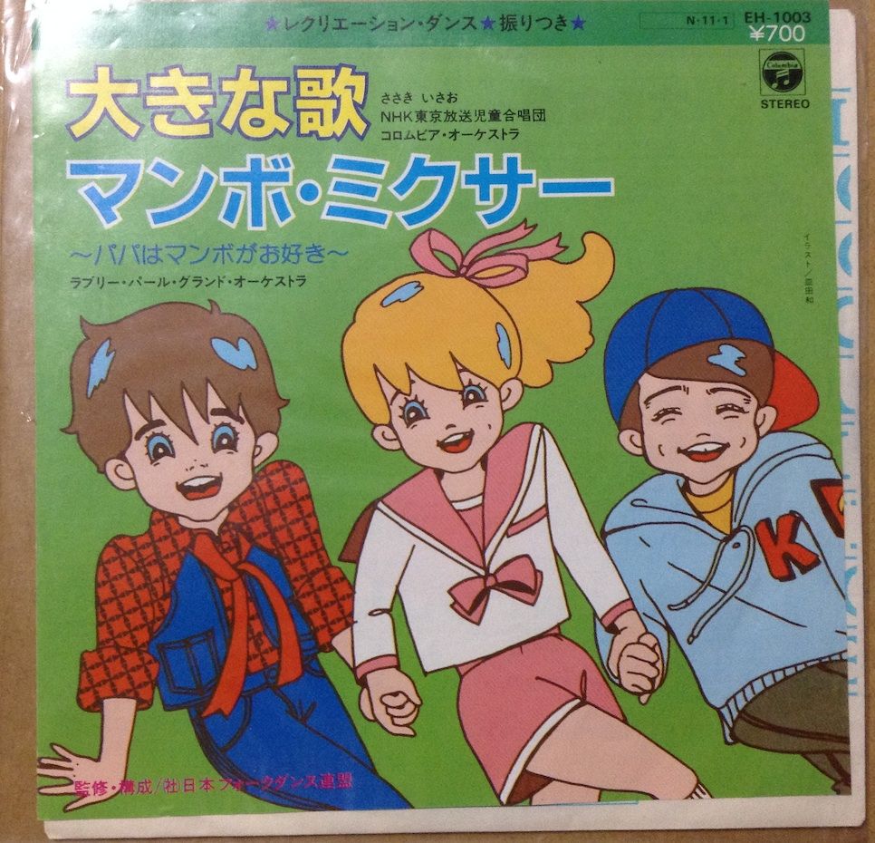ささきいさお レア音源紹介 Vol 3 大きなうた 桜高鉄道倶楽部れんらく帳