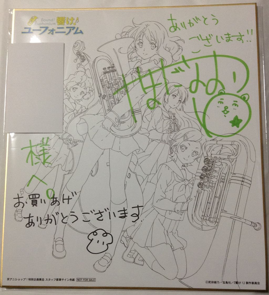 京アニ＆Do第2回ファン感謝イベント 響け！ユーフォニアム直筆
