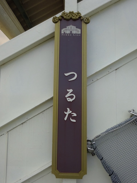 tsuruta11