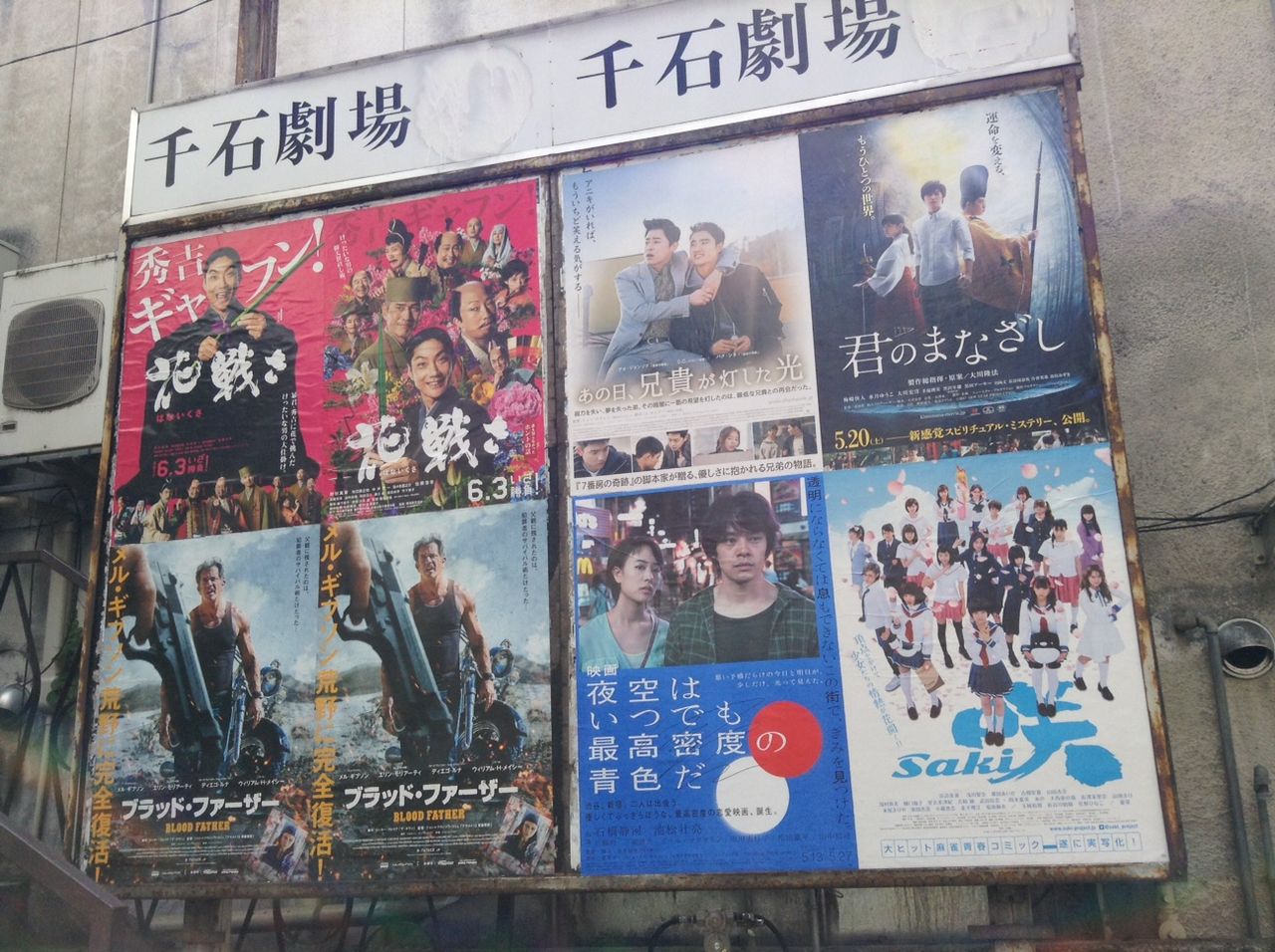 長野 千石劇場に実写版 咲 Saki を観に行ってきました 桜高鉄道倶楽部れんらく帳