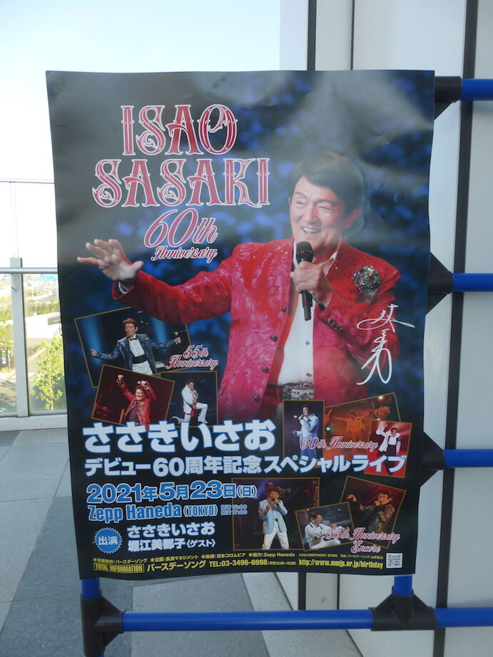 ささきいさお デビュー60周年記念スペシャルライブ レポート 桜高鉄道倶楽部れんらく帳