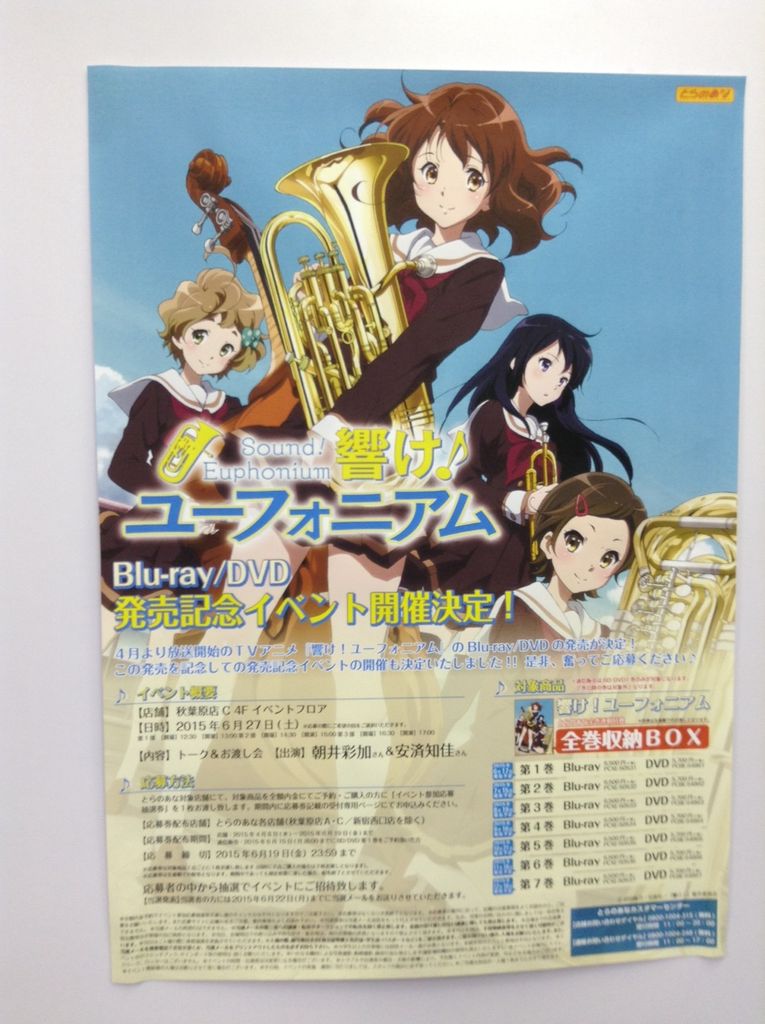 響け ユーフォニアム Blu Ray Dvd発売記念イベント とらのあな秋葉原店c 2回目に参加してきました 桜高鉄道倶楽部れんらく帳