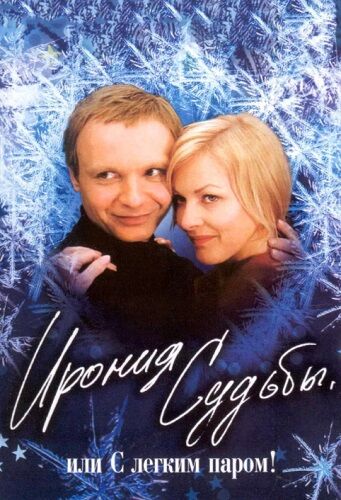 ソ連は遠くなりにけり ロシア人も 運命の皮肉 をあまり観なくなった ロシア ウクライナ ベラルーシ探訪 服部倫卓ブログ