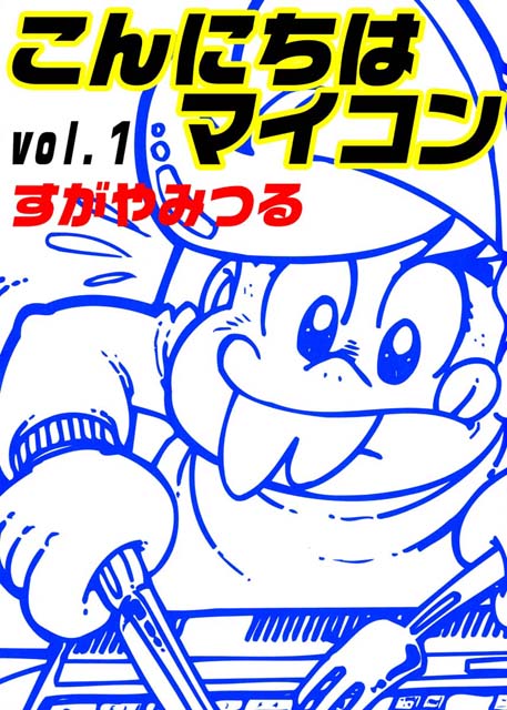 konnichiwa_micom_01