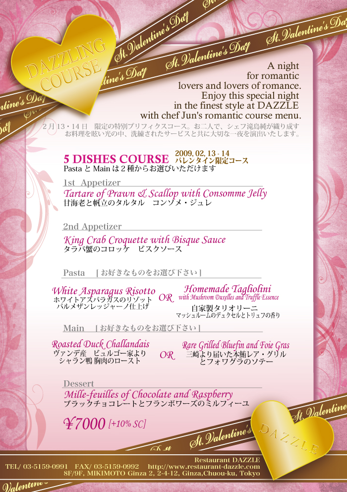 レストランDAZZLE バレンタインコース2009
