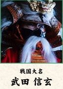 武田信玄